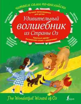 Книга ЧитаемСамиПоАнглийски Баум Л.Ф. Удивительный волшебник из страны ОЗ, б-4215, Баград.рф
